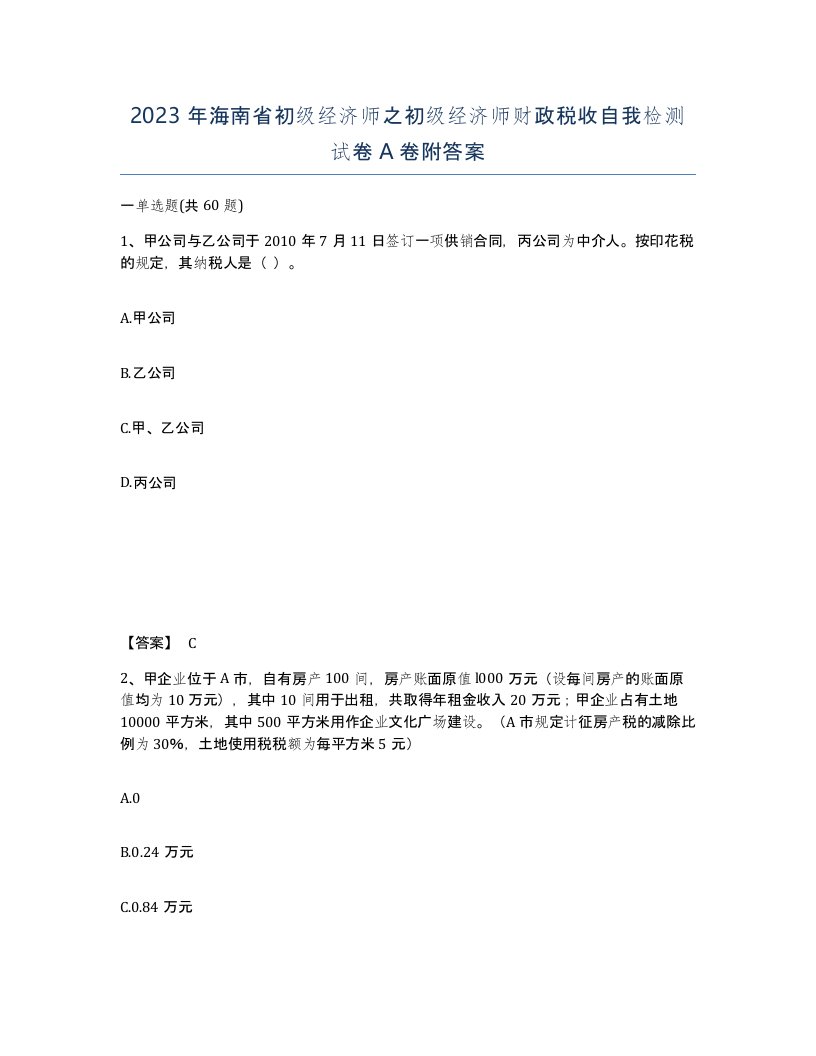 2023年海南省初级经济师之初级经济师财政税收自我检测试卷A卷附答案