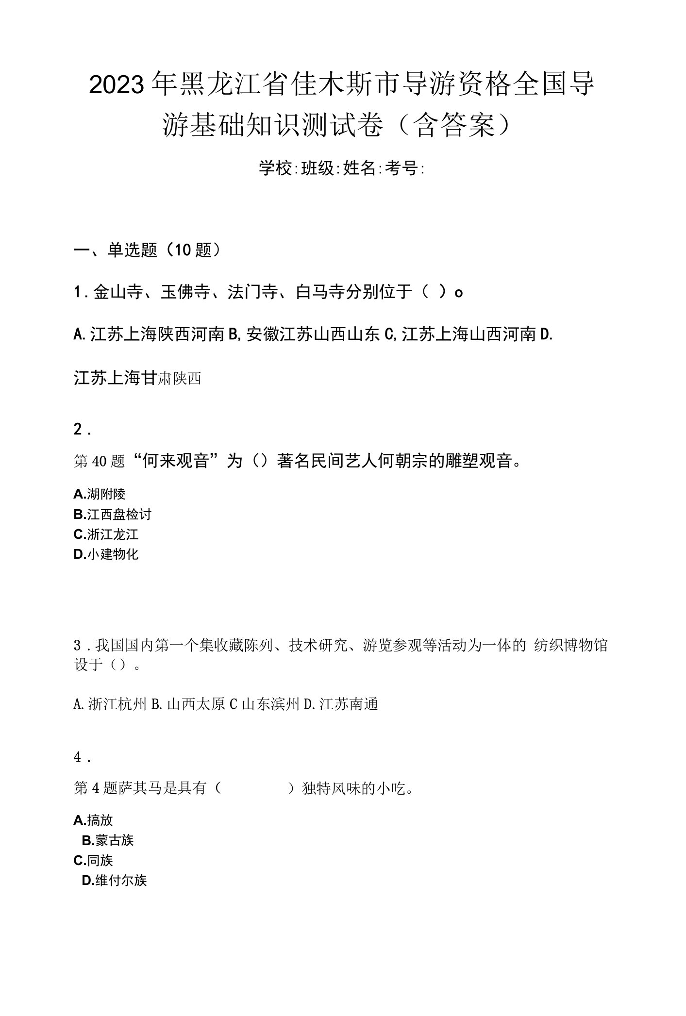 2023年黑龙江省佳木斯市导游资格全国导游基础知识测试卷(含答案)