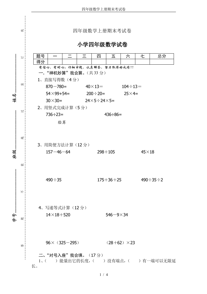 (完整word版)四年级数学上册期末考试卷