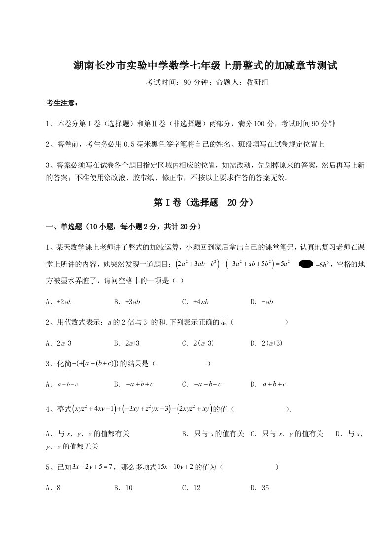 解析卷湖南长沙市实验中学数学七年级上册整式的加减章节测试试卷（含答案详解）