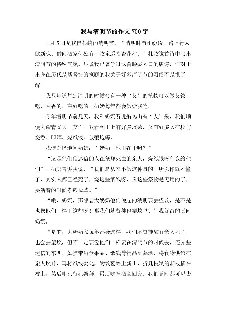 我与清明节的作文700字