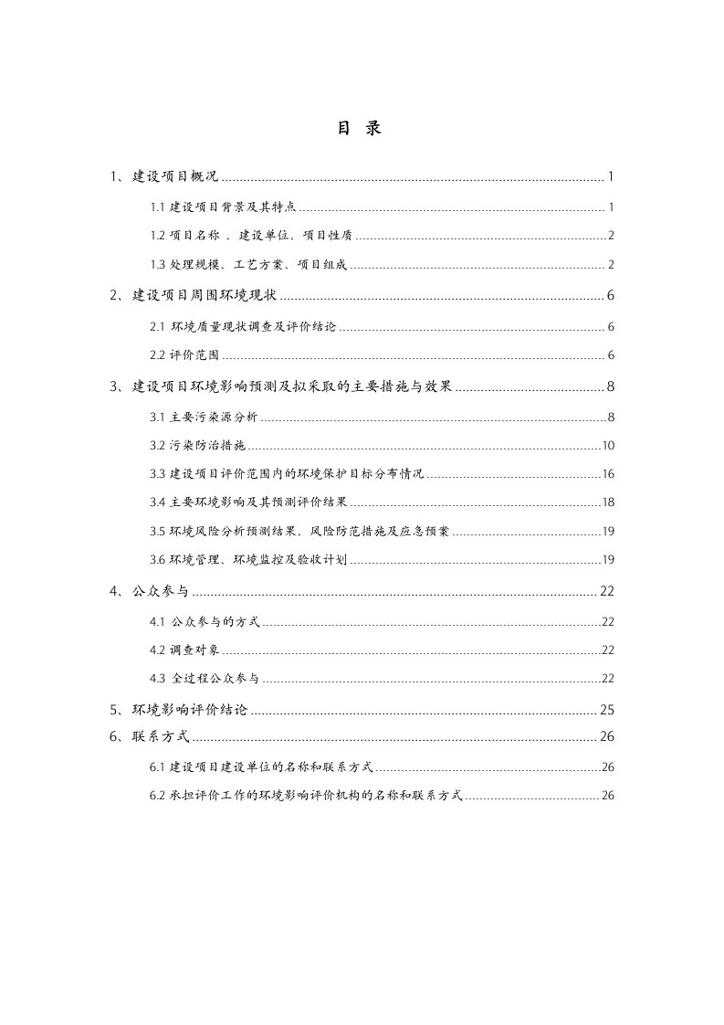 呼图壁县工业园区化工园污水处理厂项目环境影响评价报告书