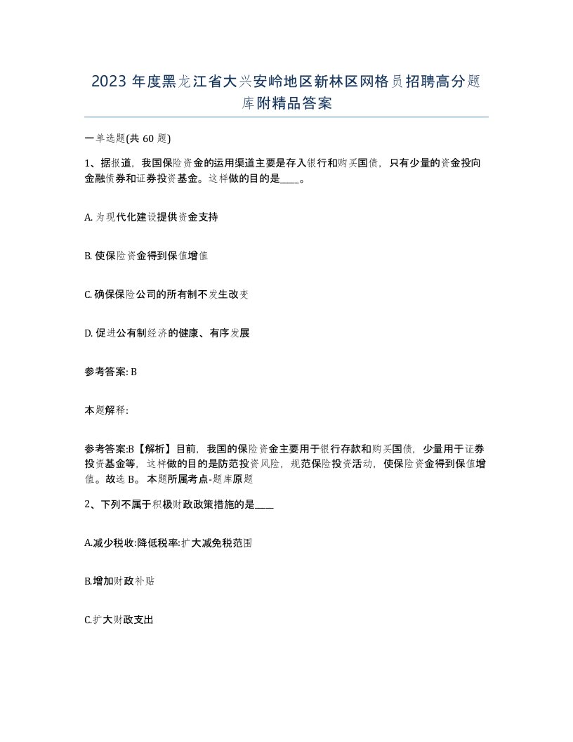 2023年度黑龙江省大兴安岭地区新林区网格员招聘高分题库附答案