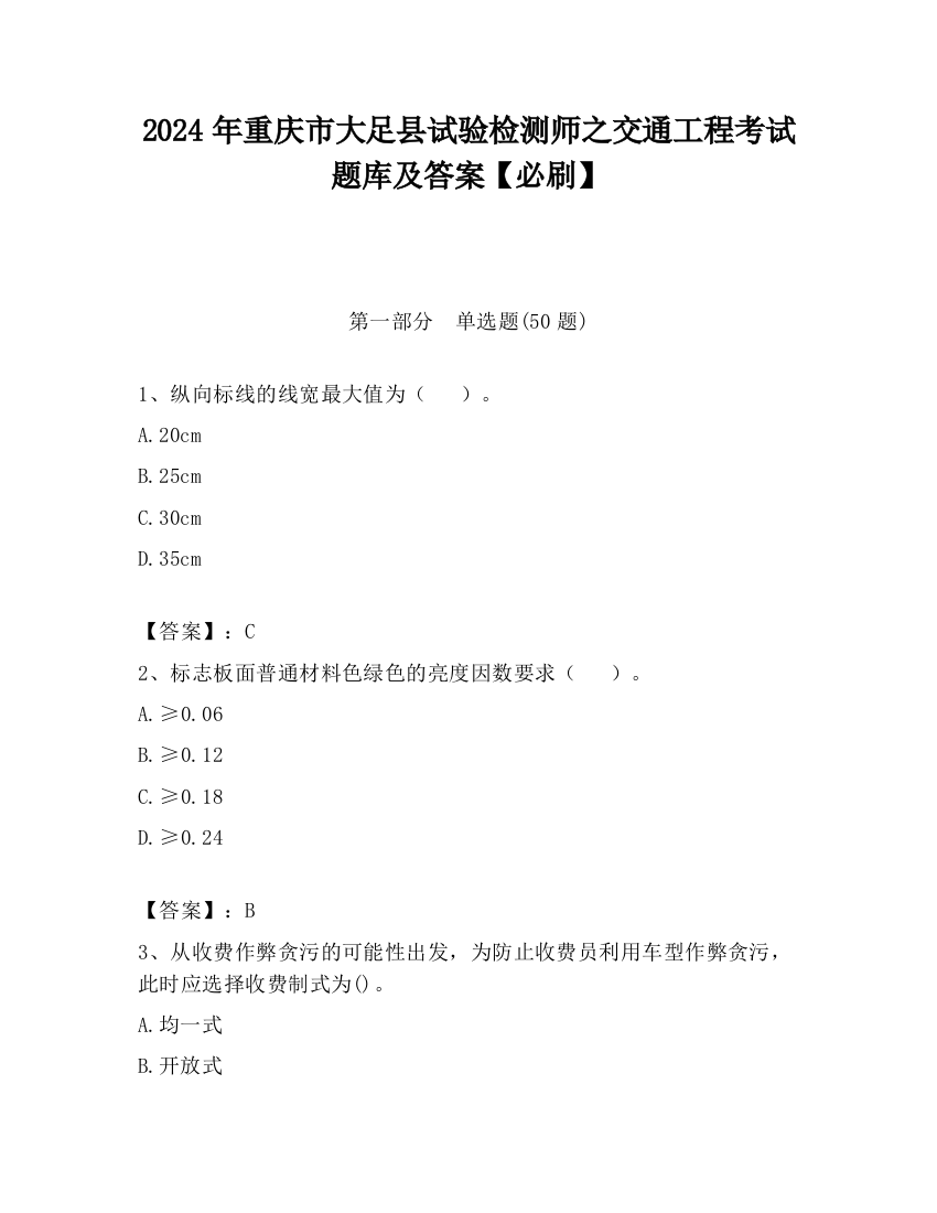 2024年重庆市大足县试验检测师之交通工程考试题库及答案【必刷】