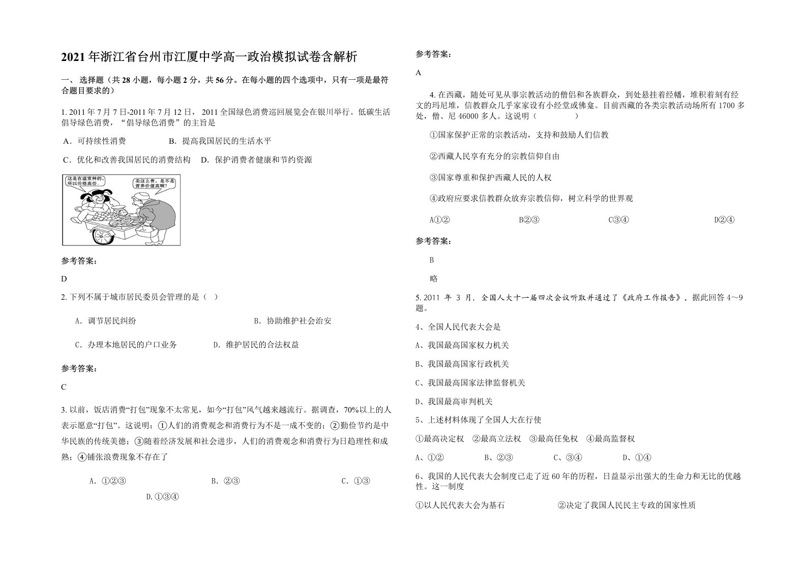 2021年浙江省台州市江厦中学高一政治模拟试卷含解析