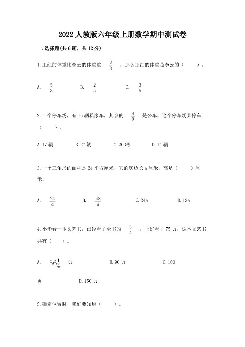 2022人教版六年级上册数学期中测试卷及完整答案（历年真题）