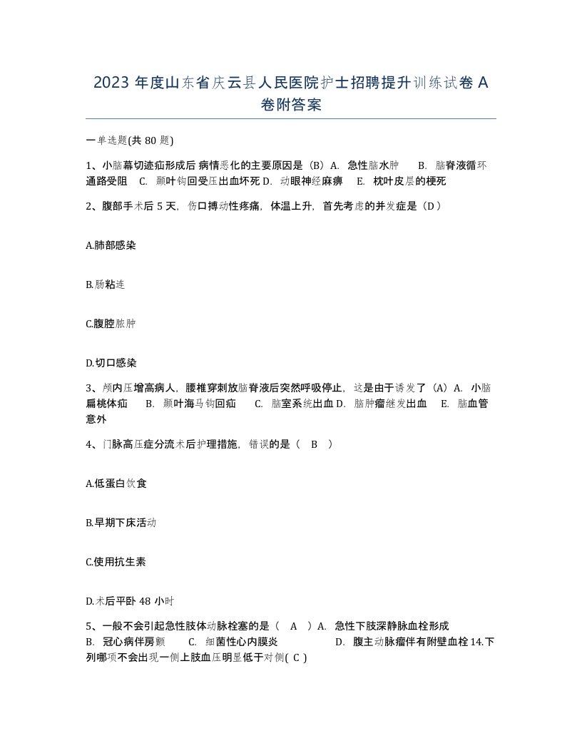 2023年度山东省庆云县人民医院护士招聘提升训练试卷A卷附答案