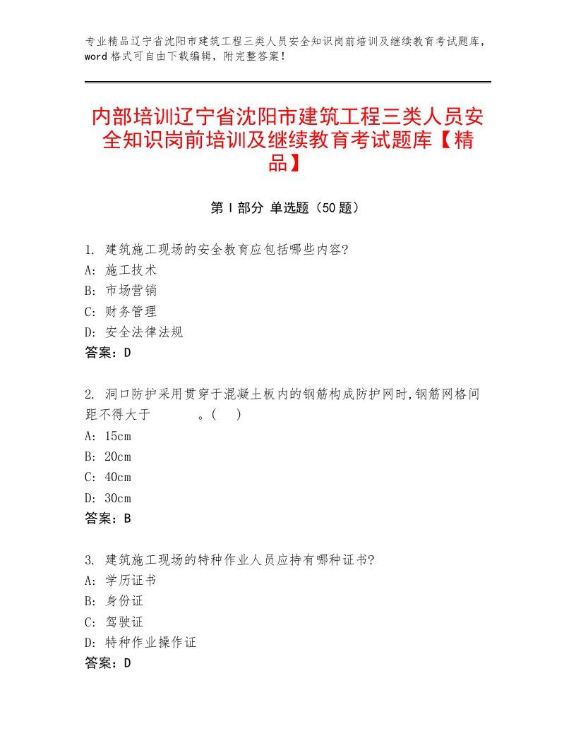 内部培训辽宁省沈阳市建筑工程三类人员安全知识岗前培训及继续教育考试题库【精品】