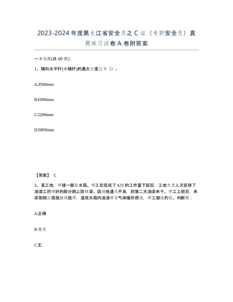 2023-2024年度黑龙江省安全员之C证专职安全员真题练习试卷A卷附答案