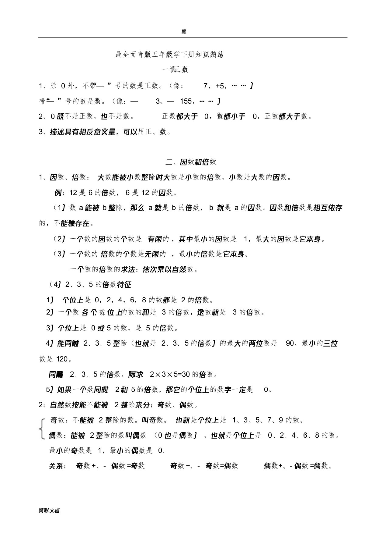 最新最全面青岛版数学五年级下册知识点归纳总结材料