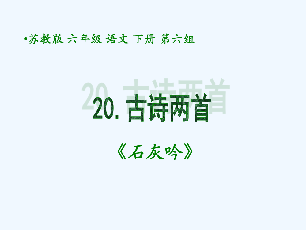 六年级语文下册-20古诗两首—石灰吟-2课件-苏教版