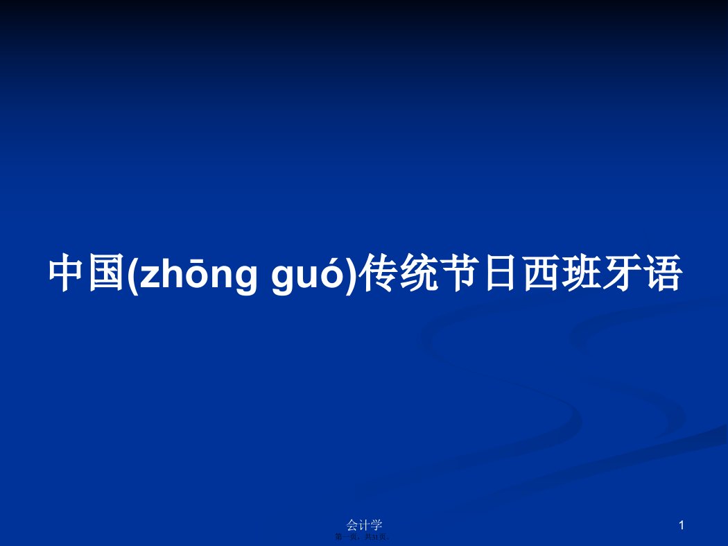 中国传统节日西班牙语实用教案