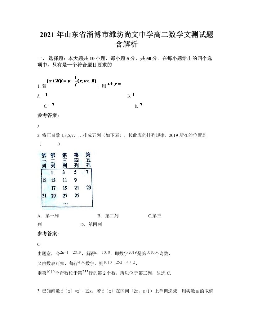 2021年山东省淄博市潍坊尚文中学高二数学文测试题含解析