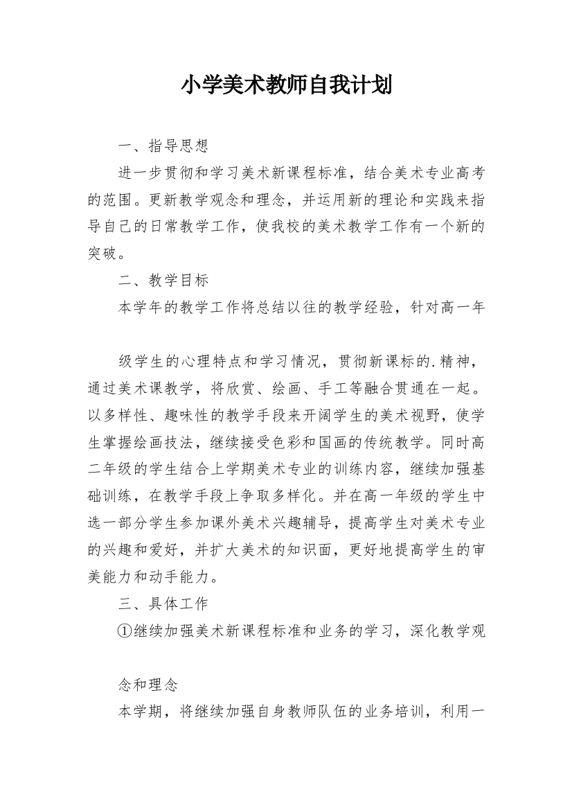 小学美术教师自我计划