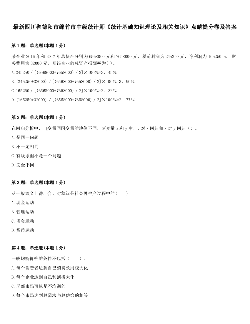 最新四川省德阳市绵竹市中级统计师《统计基础知识理论及相关知识》点睛提分卷及答案