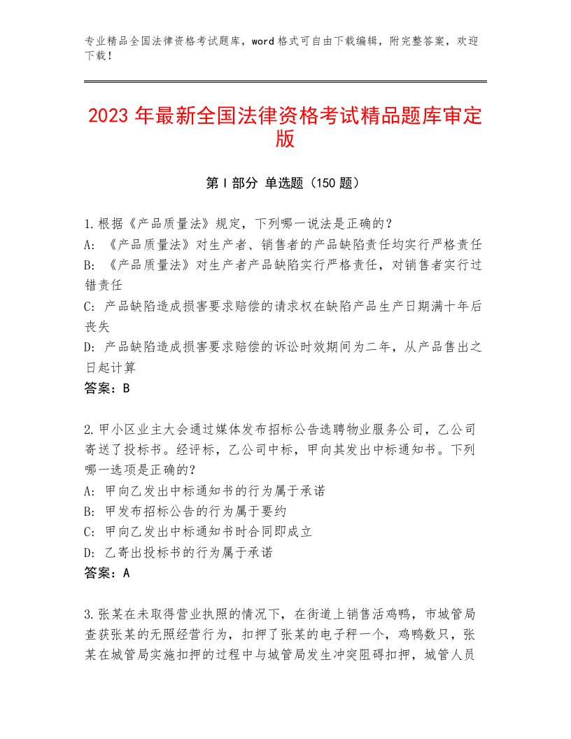 全国法律资格考试通关秘籍题库【黄金题型】