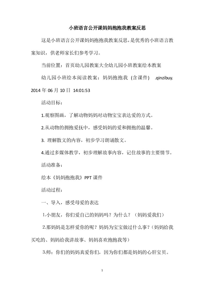 小班语言公开课妈妈抱抱我教案反思