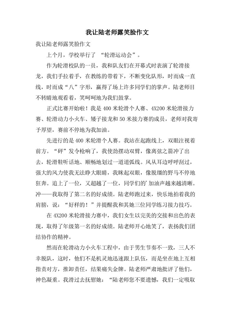 我让陆老师露笑脸作文