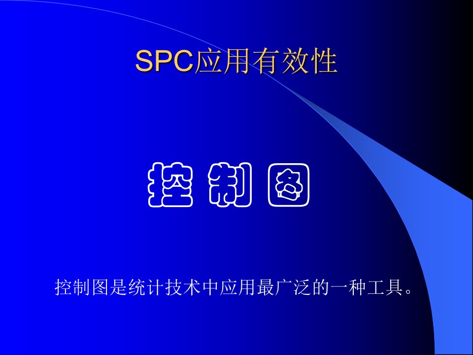 aspc应用工具控制图