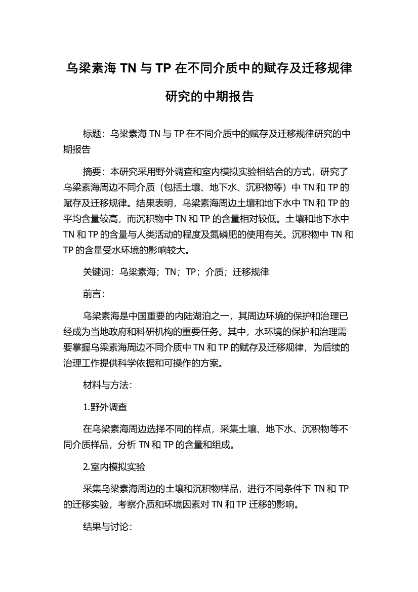 乌梁素海TN与TP在不同介质中的赋存及迁移规律研究的中期报告