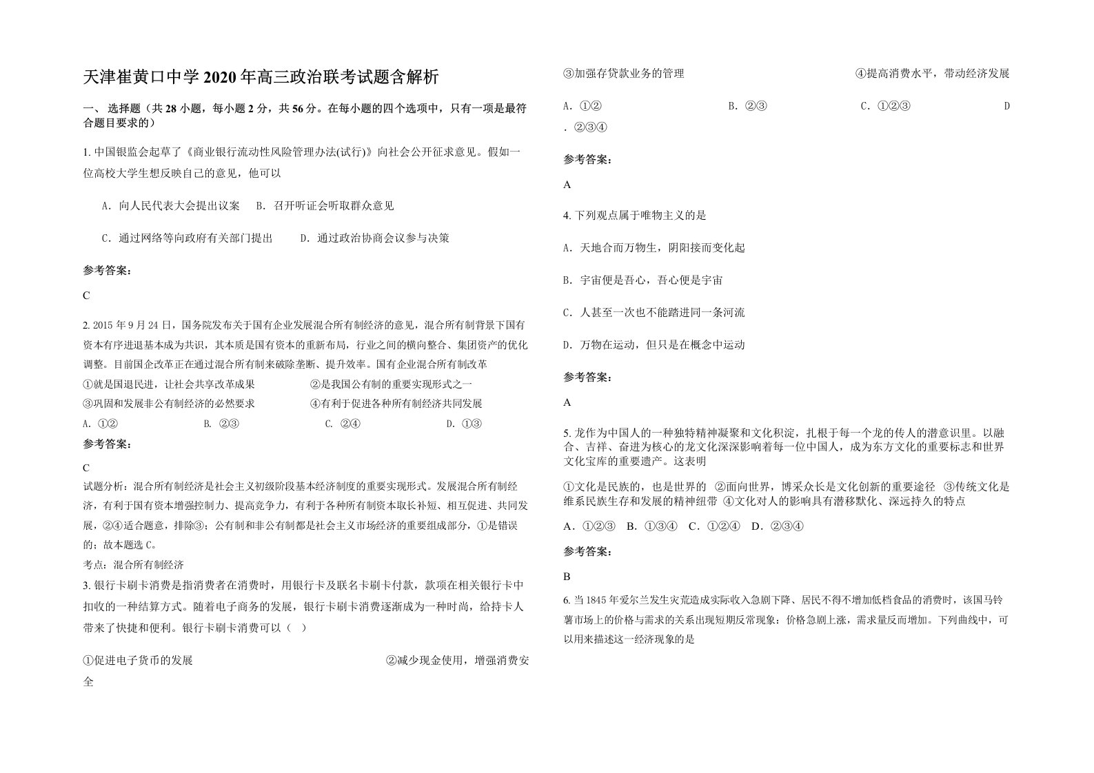 天津崔黄口中学2020年高三政治联考试题含解析