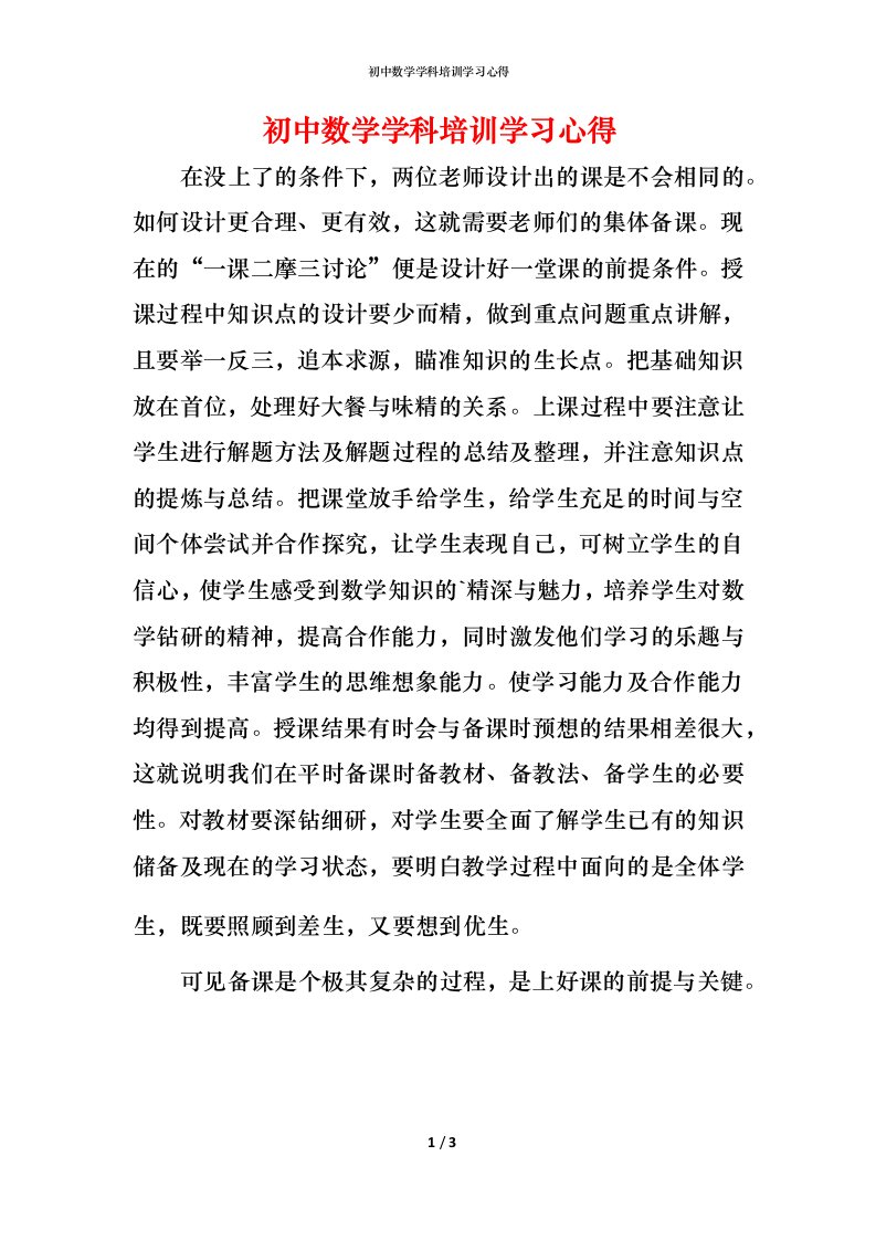 精编初中数学学科培训学习心得