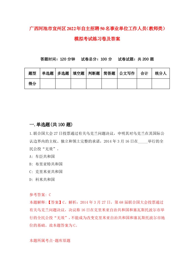 广西河池市宜州区2022年自主招聘50名事业单位工作人员教师类模拟考试练习卷及答案第0套