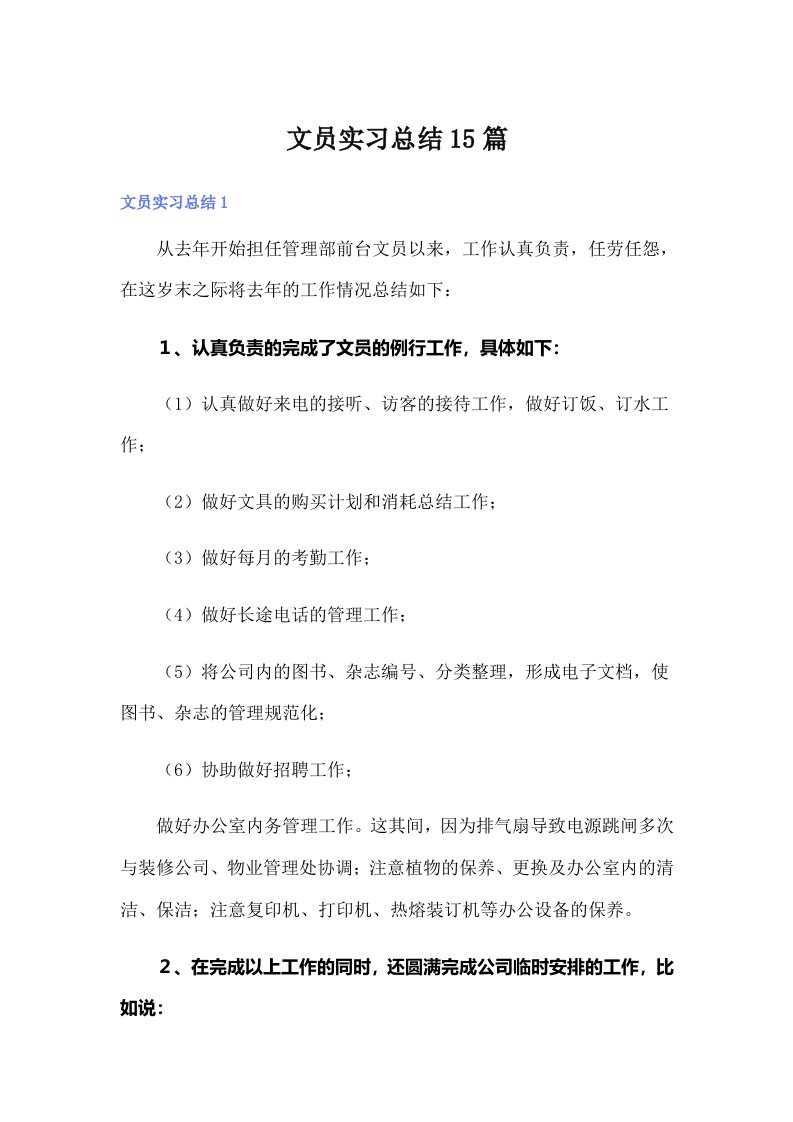 文员实习总结15篇