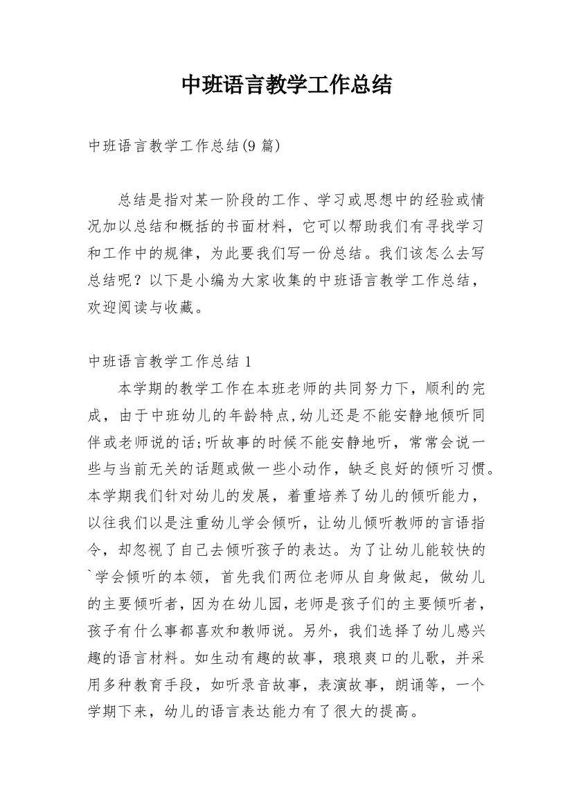 中班语言教学工作总结_8