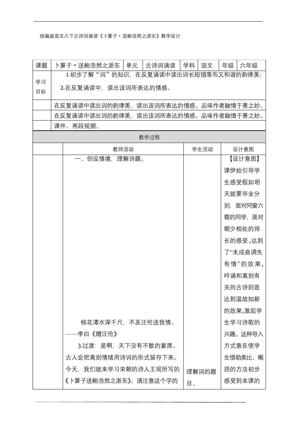 统编版语文六下卜算子.送鲍浩然之浙东优秀公开课教学设计