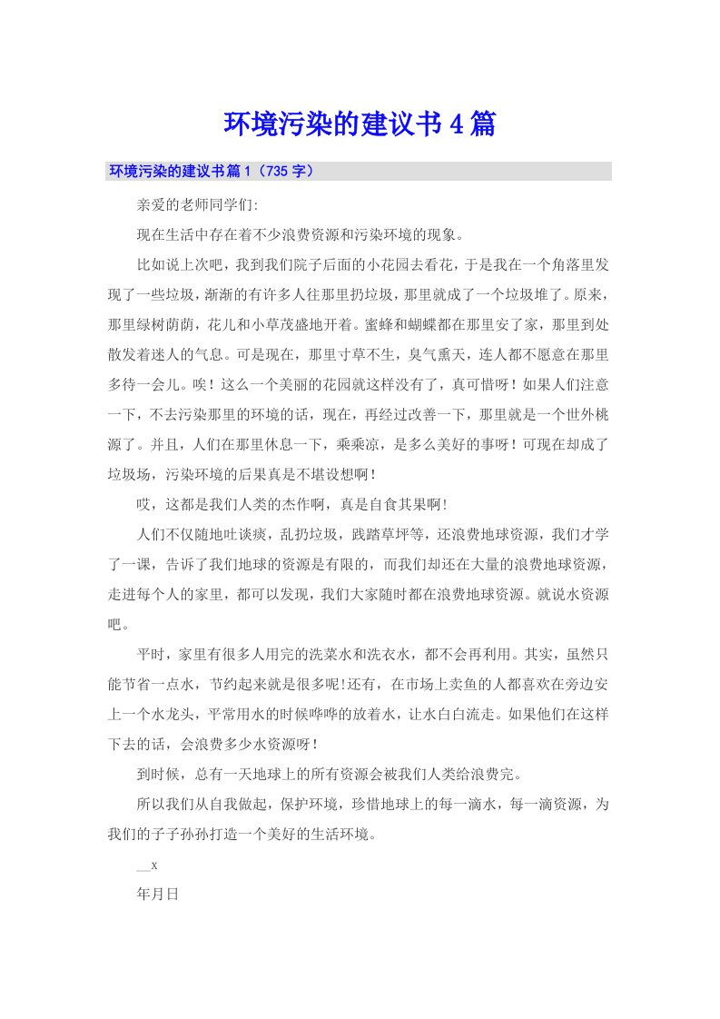 环境污染的建议书4篇