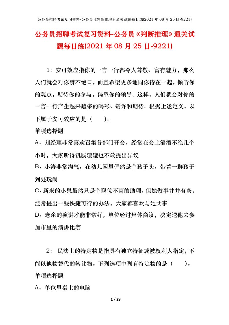 公务员招聘考试复习资料-公务员判断推理通关试题每日练2021年08月25日-9221