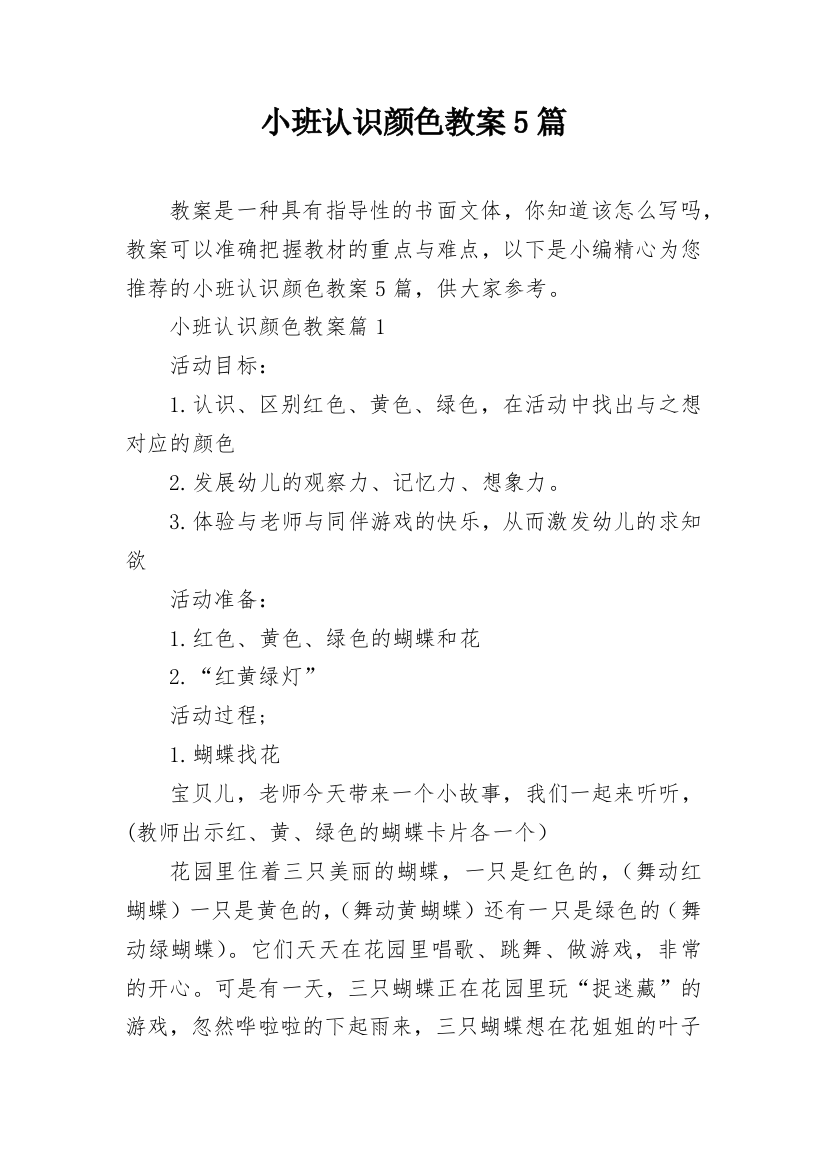 小班认识颜色教案5篇