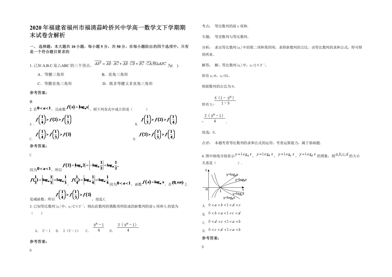 2020年福建省福州市福清蒜岭侨兴中学高一数学文下学期期末试卷含解析