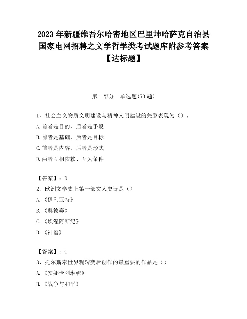 2023年新疆维吾尔哈密地区巴里坤哈萨克自治县国家电网招聘之文学哲学类考试题库附参考答案【达标题】