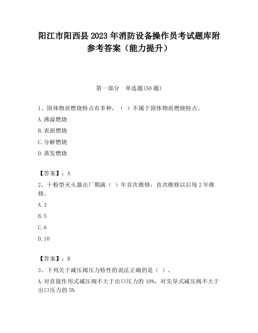 阳江市阳西县2023年消防设备操作员考试题库附参考答案（能力提升）