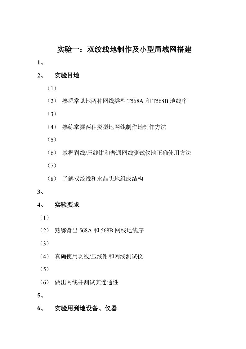 实验一：网线的制作实验研究分析报告