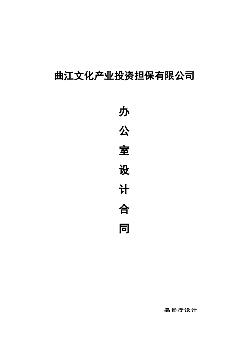 西安曲江文化产业投资担保有限公司设计协议最终