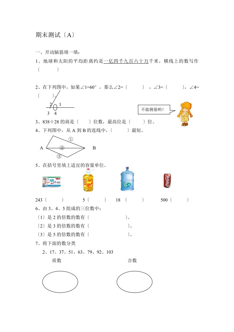 冀教小学数学四年级期末测试题及谜底