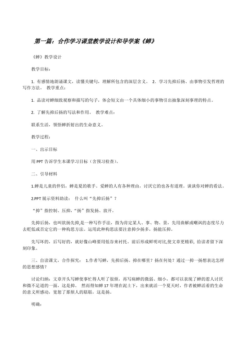 合作学习课堂教学设计和导学案《蝉》[修改版]