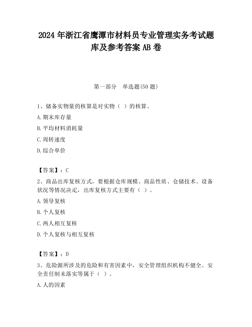 2024年浙江省鹰潭市材料员专业管理实务考试题库及参考答案AB卷