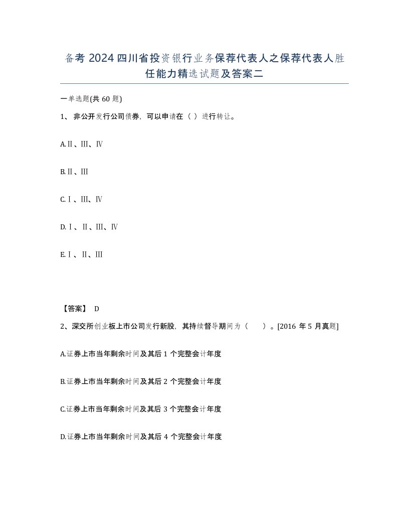 备考2024四川省投资银行业务保荐代表人之保荐代表人胜任能力试题及答案二