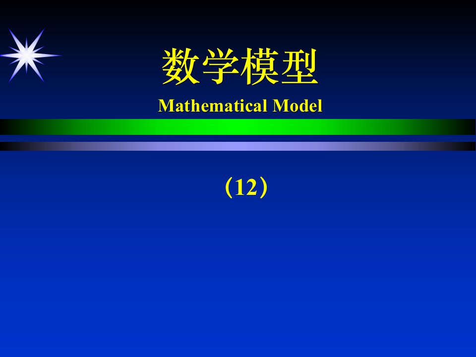 数学建模(12)省名师优质课赛课获奖课件市赛课一等奖课件