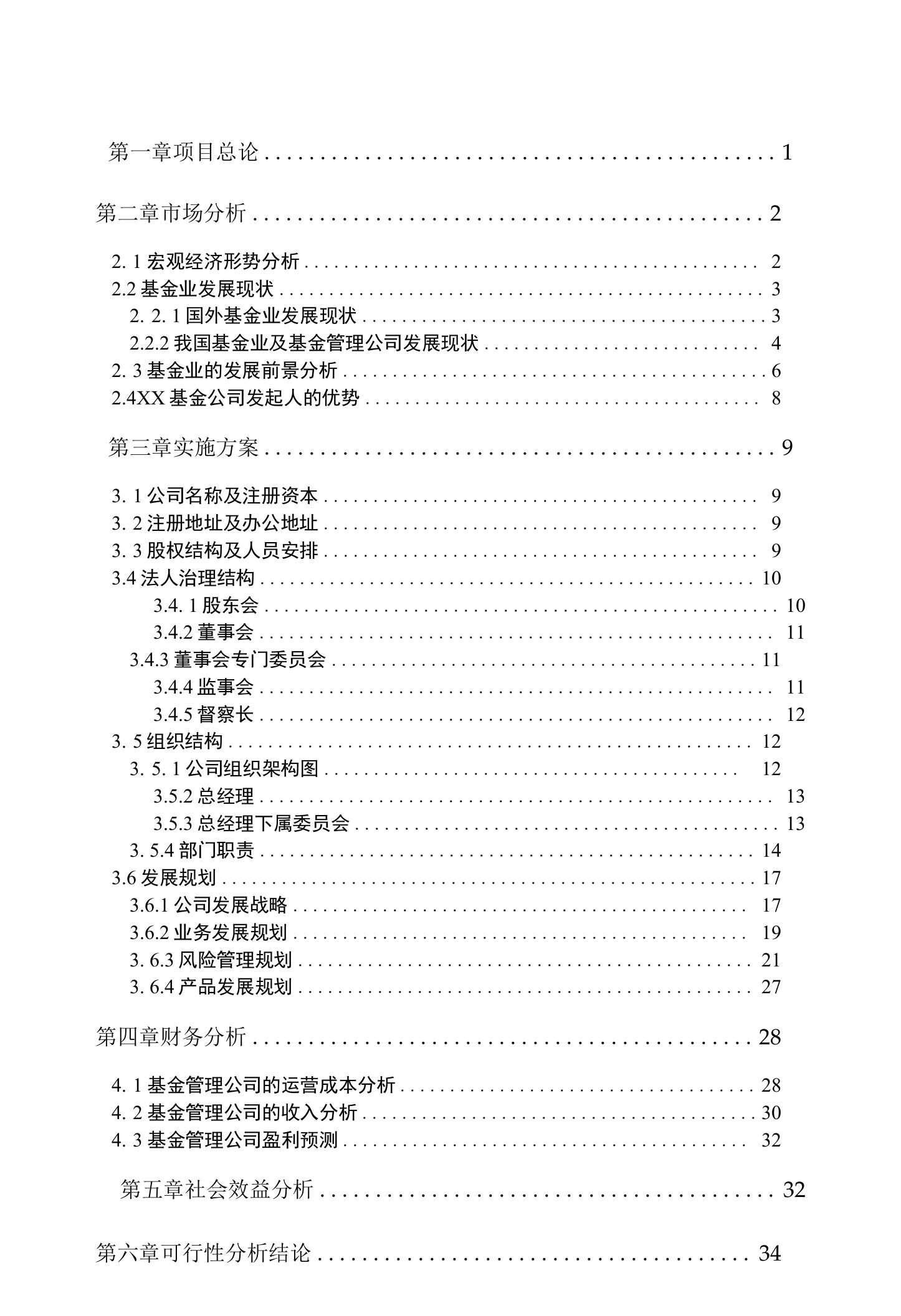 设立基金公司可行性研究报告