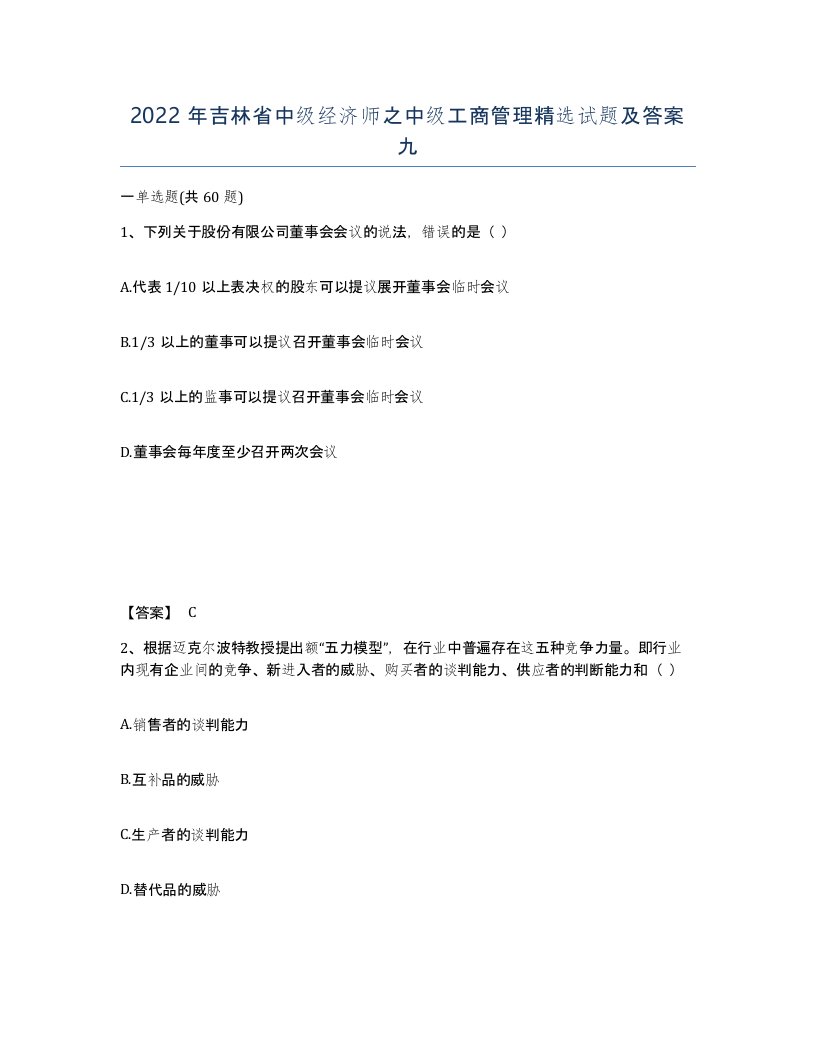 2022年吉林省中级经济师之中级工商管理试题及答案九