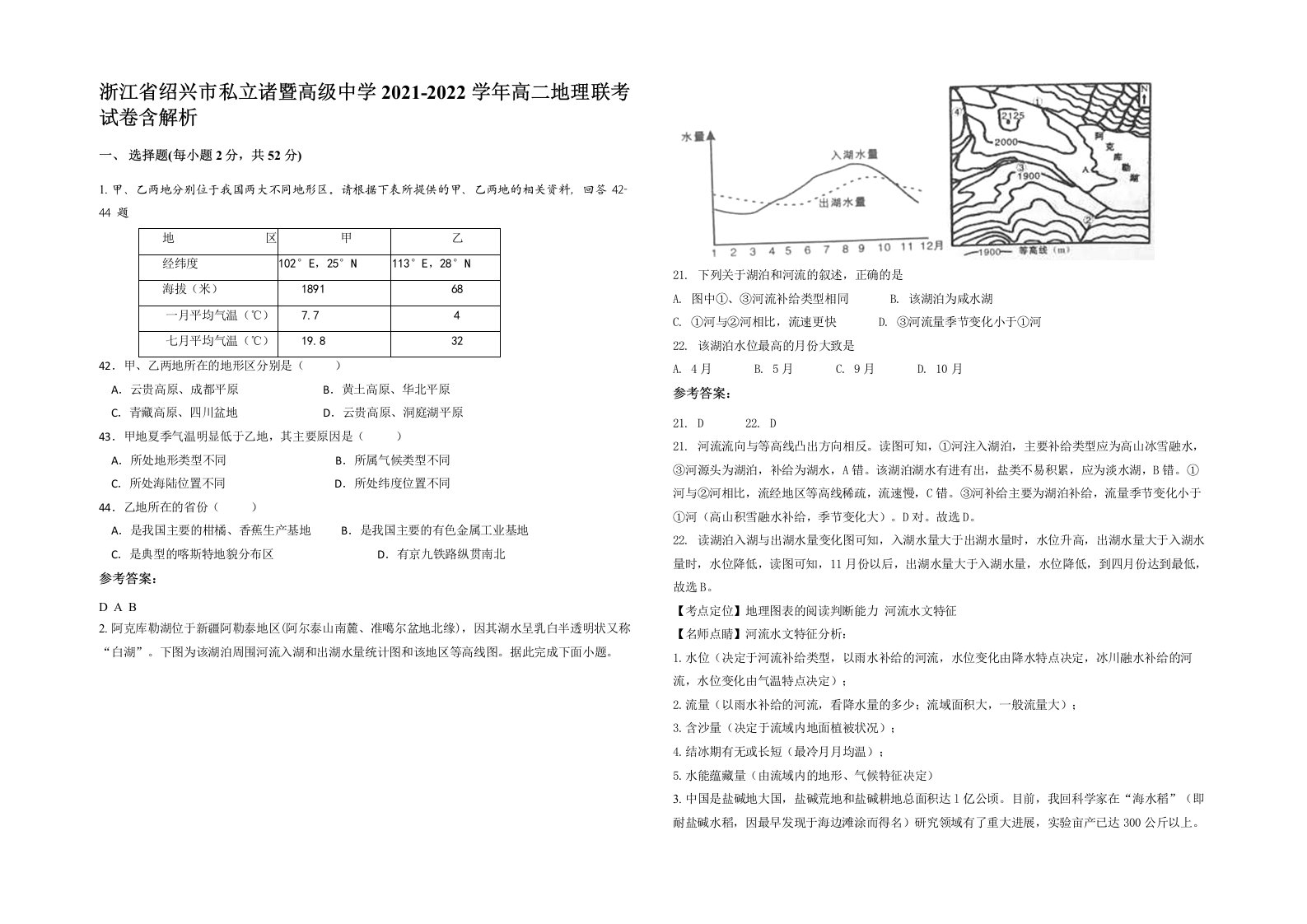 浙江省绍兴市私立诸暨高级中学2021-2022学年高二地理联考试卷含解析