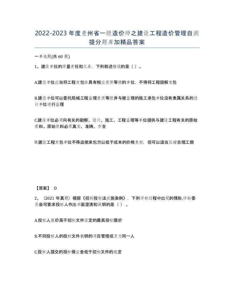 2022-2023年度贵州省一级造价师之建设工程造价管理自测提分题库加答案