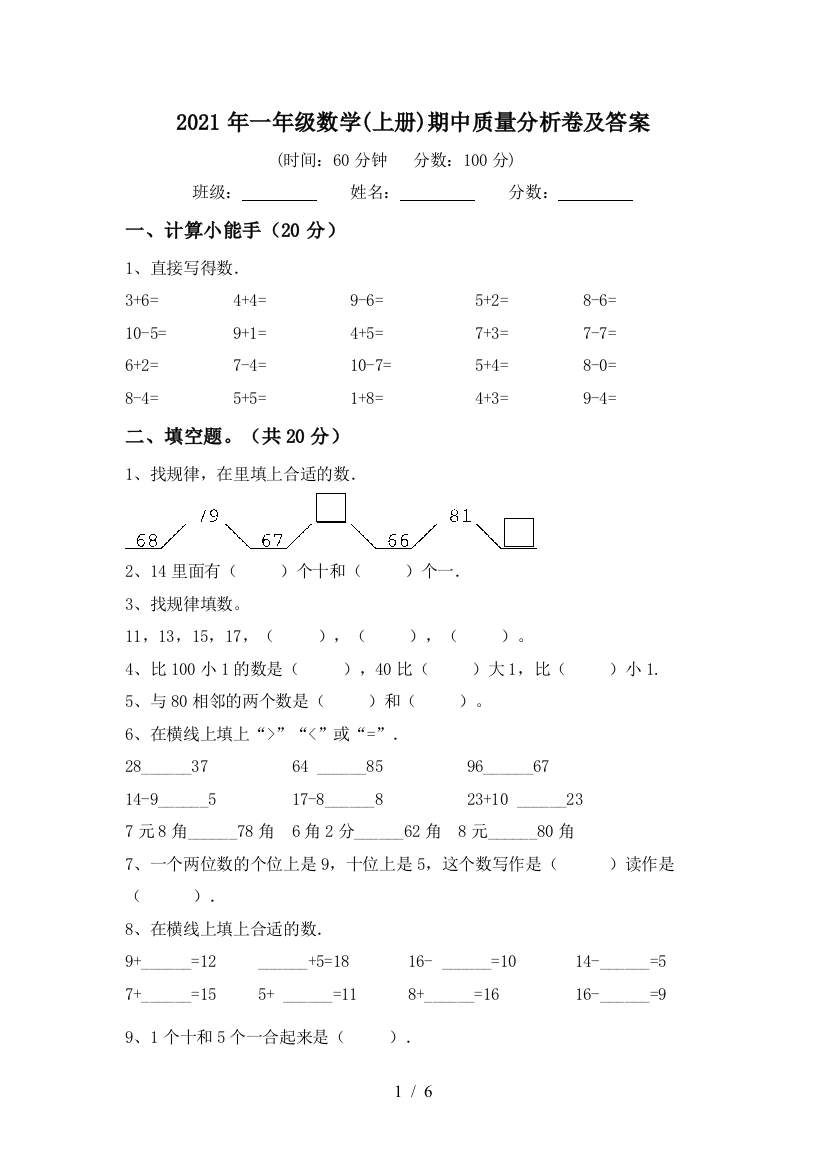 2021年一年级数学(上册)期中质量分析卷及答案