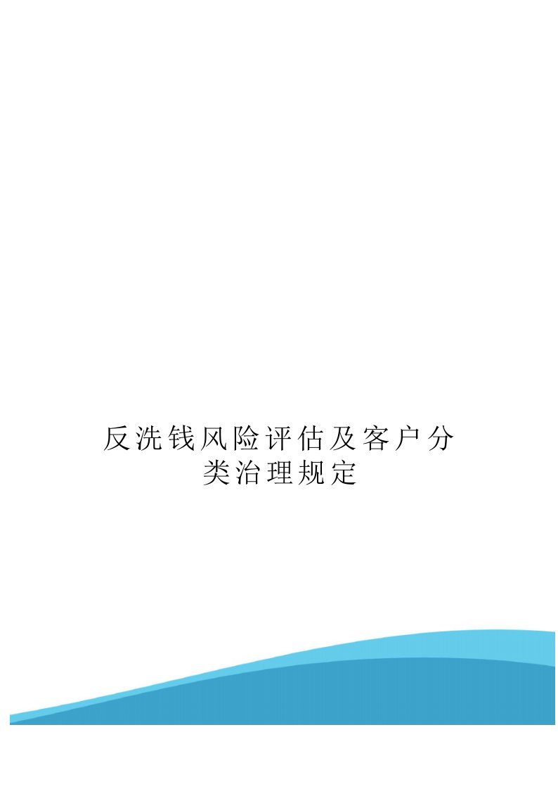 反洗钱风险评估及客户分类管理规定