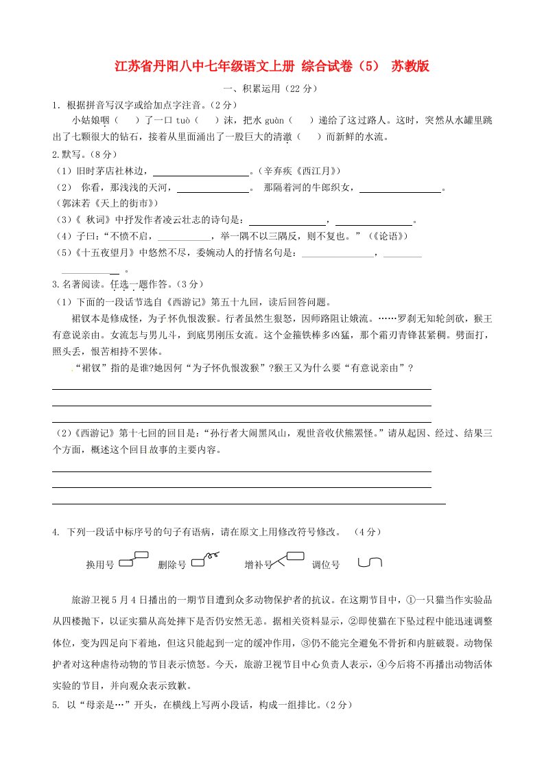 江苏省丹阳八中七年级语文上册综合试卷苏教版